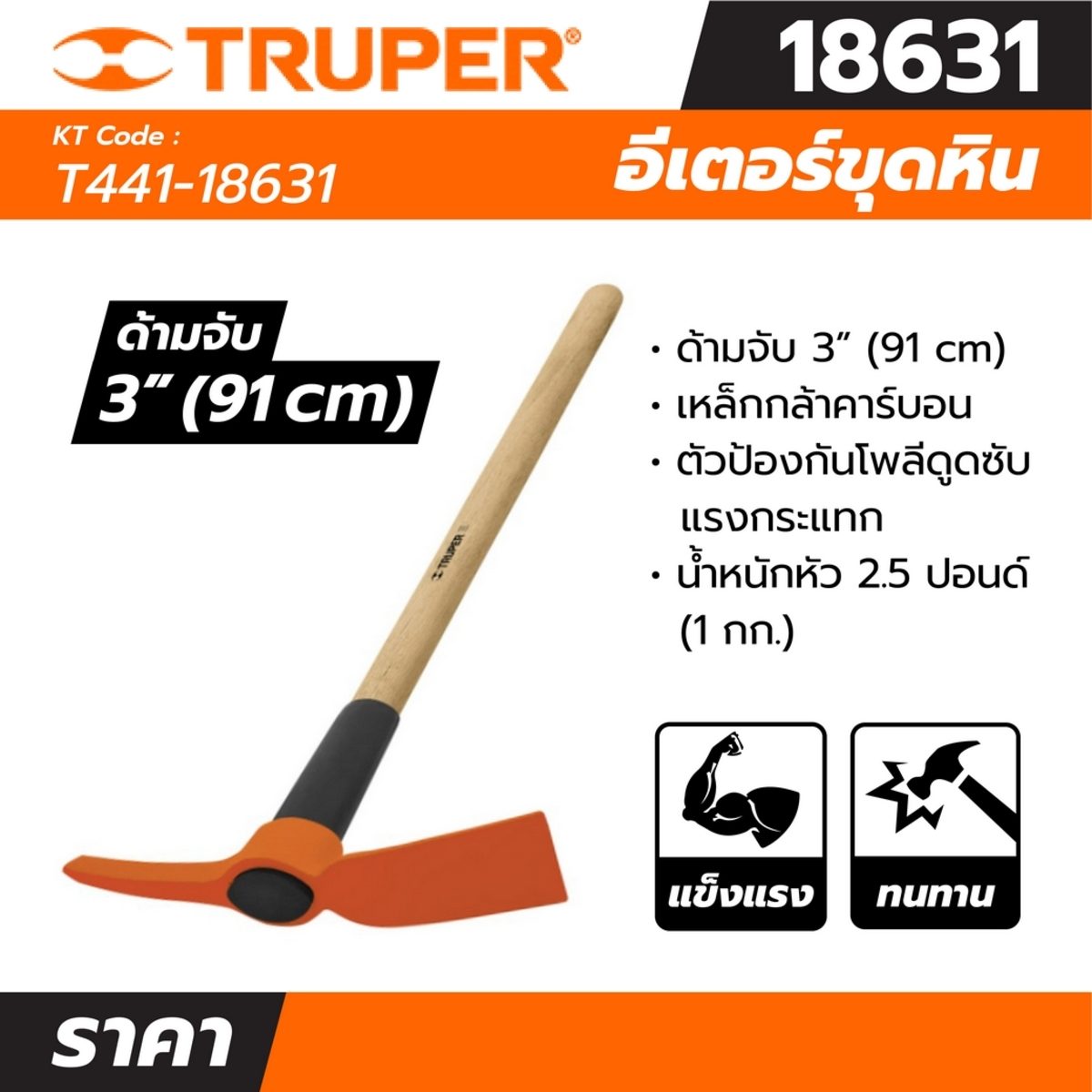 อีเตอร์ขุดหิน 2.5 ปอนด์ ทรูเปอร์ (TRUPER) รุ่น 18631 ความกว้างสิ่ว 70 มม. ด้ามทำจากไม้โอ๊คหุ้มด้วยโพลีโพรพีลีนที่ช่วยรับแรงกระแทก