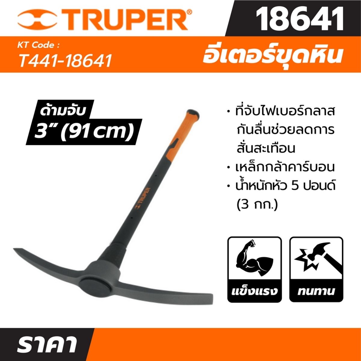 อีเตอร์ 5 ปอนด์ ทรูเปอร์ (TRUPER) รุ่น 18641 ขนาดหัวสิ่ว 34 มม. ไฟเบอร์ หัวเหล็กหลอม ด้ามทำจากไม้โอ๊คหุ้มด้วยโพลีโพรพีลีนที่กันกระแทก เหมาะส