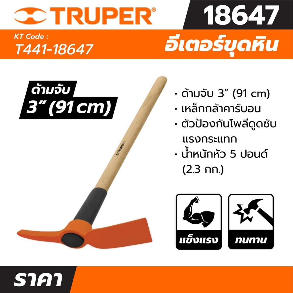อีเตอร์ขุดหิน 5 ปอนด์ ทรูเปอร์ (TRUPER) รุ่น 18647 ความกว้างสิ่ว 110 มม. ด้ามทำจากไม้โอ๊คหุ้มด้วยโพลีโพรพีลีนที่ช่วยรับแรงกระแทก