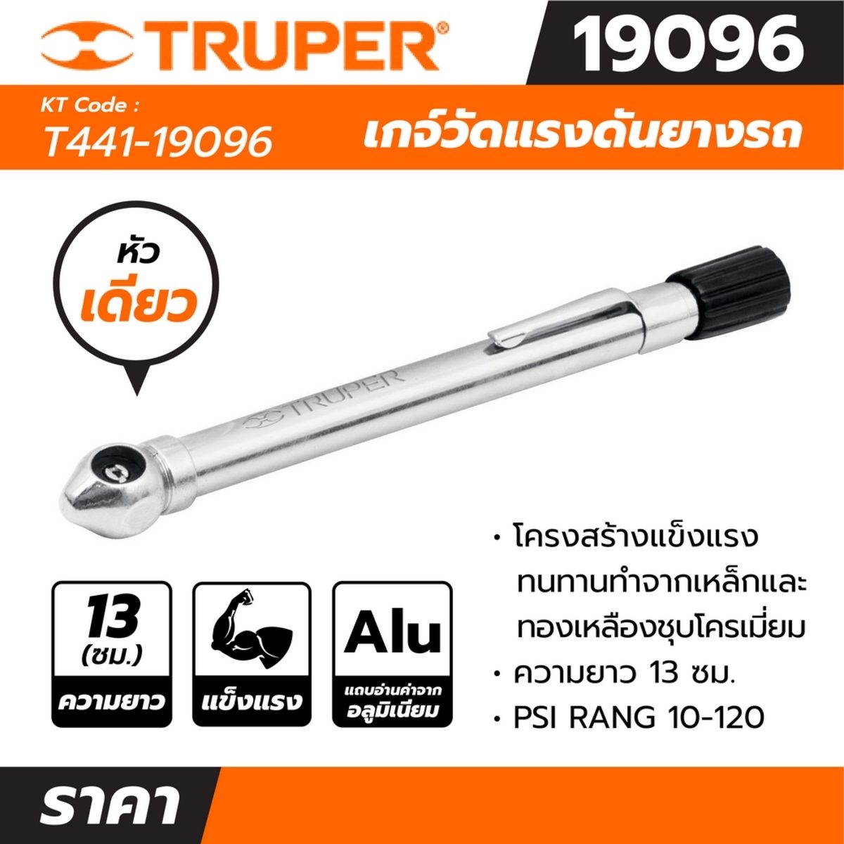 เกจ์วัดแรงดันยางรถ 120 ปอนด์ ทรูเปอร์ (TRUPER) รุ่น 19096 โครงสร้างแข็งแรงทนทานทำจากเหล็กและทองเหลืองชุบโครเมี่ยม