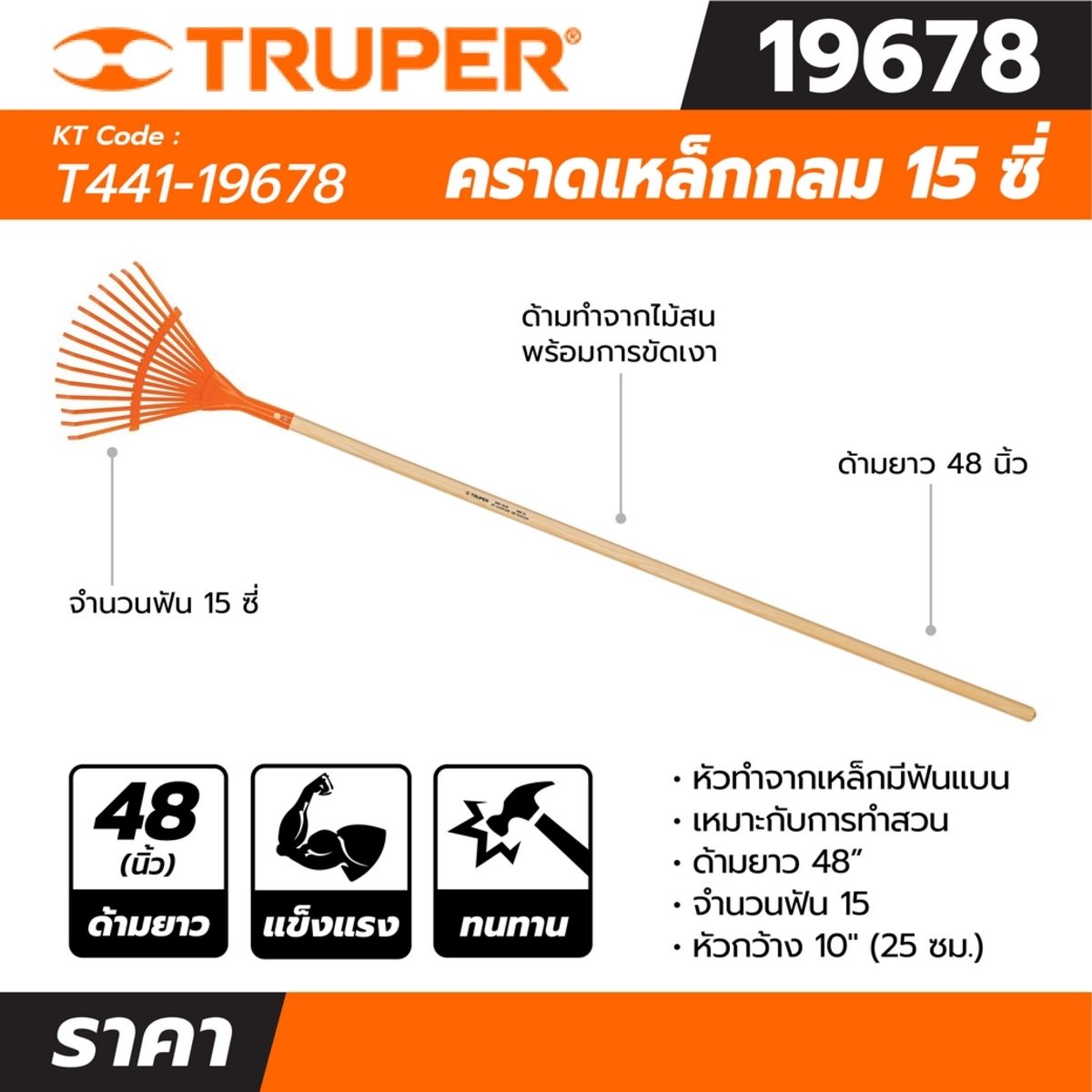 คราดเหล็กกลม ฟัน 15 ซี่ ด้ามยาว 48 นิ้ว ทรูเปอร์ (TRUPER) รุ่น 19678 หัวทำจากเหล็กมีฟันแบน เหมาะกับการทำสวน