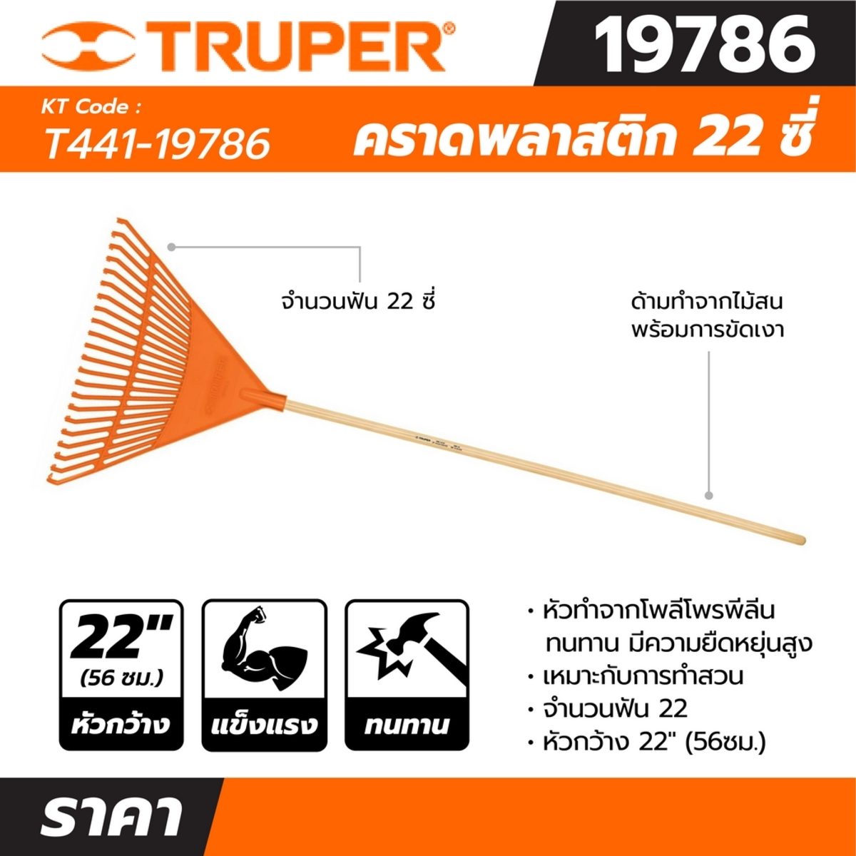 คราดพลาสติก 22 ซี่ ด้ามไม้ 48 นิ้ว ทรูเปอร์ (TRUPER) รุ่น 19786 หัวทำจากโพลีโพรพีลีนมีความทนทาน มีความยืดหยุ่นสูง
