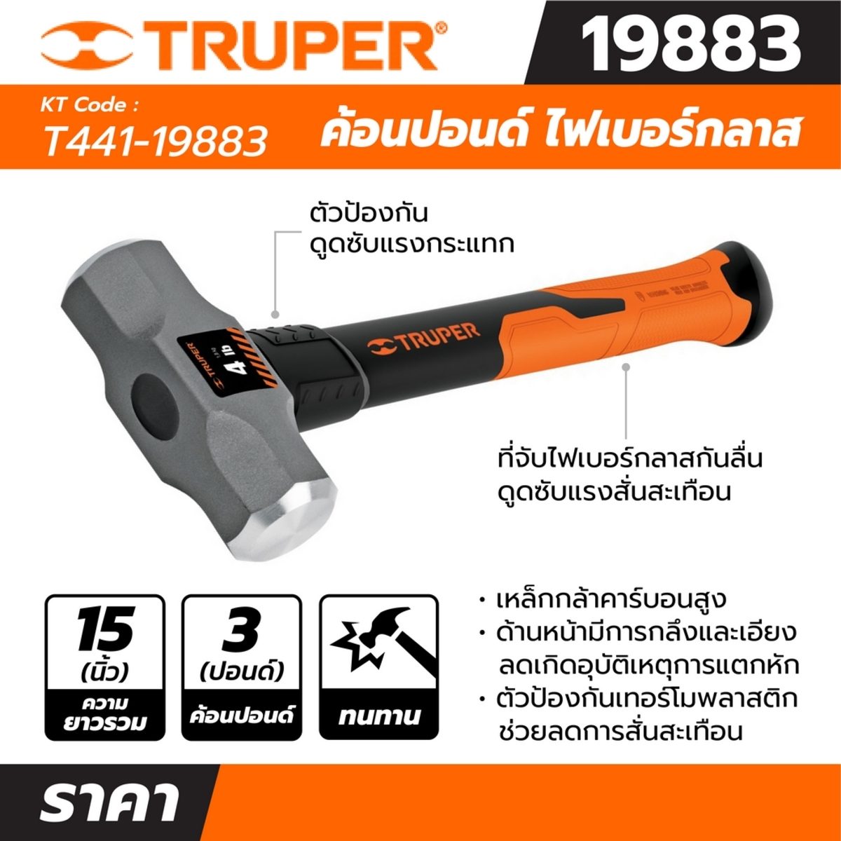 ค้อนปอนด์ ด้าม Fiber 3 ปอนด์ ทรูเปอร์ (TRUPER) รุ่น 19883 ขนาดยาว 15 นิ้ว เหล็กกล้าคาร์บอนสูง ด้านหน้าที่มีการกลึงและเอียงทำให้ลดโอกาสเกิดอุ