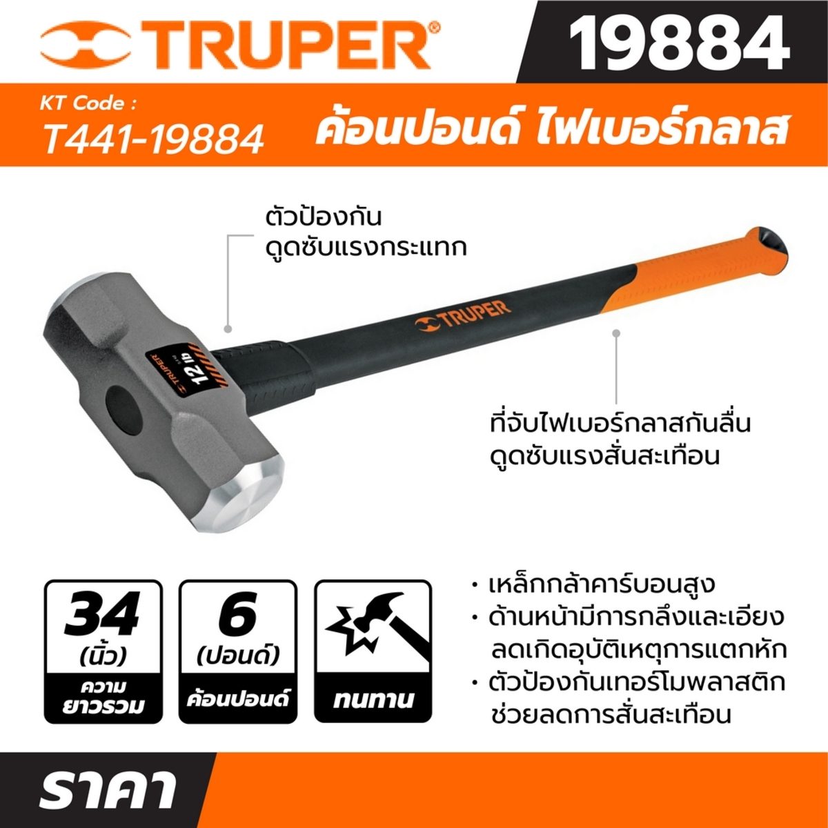 ค้อนปอนด์ ด้าม Fiber 6 ปอนด์ ทรูเปอร์ (TRUPER) รุ่น 19884 ขนาด 36 นิ้ว เหล็กกล้าคาร์บอนสูง ด้านหน้าที่มีการกลึงและเอียงทำให้ลดโอกาสเกิดอุบัต