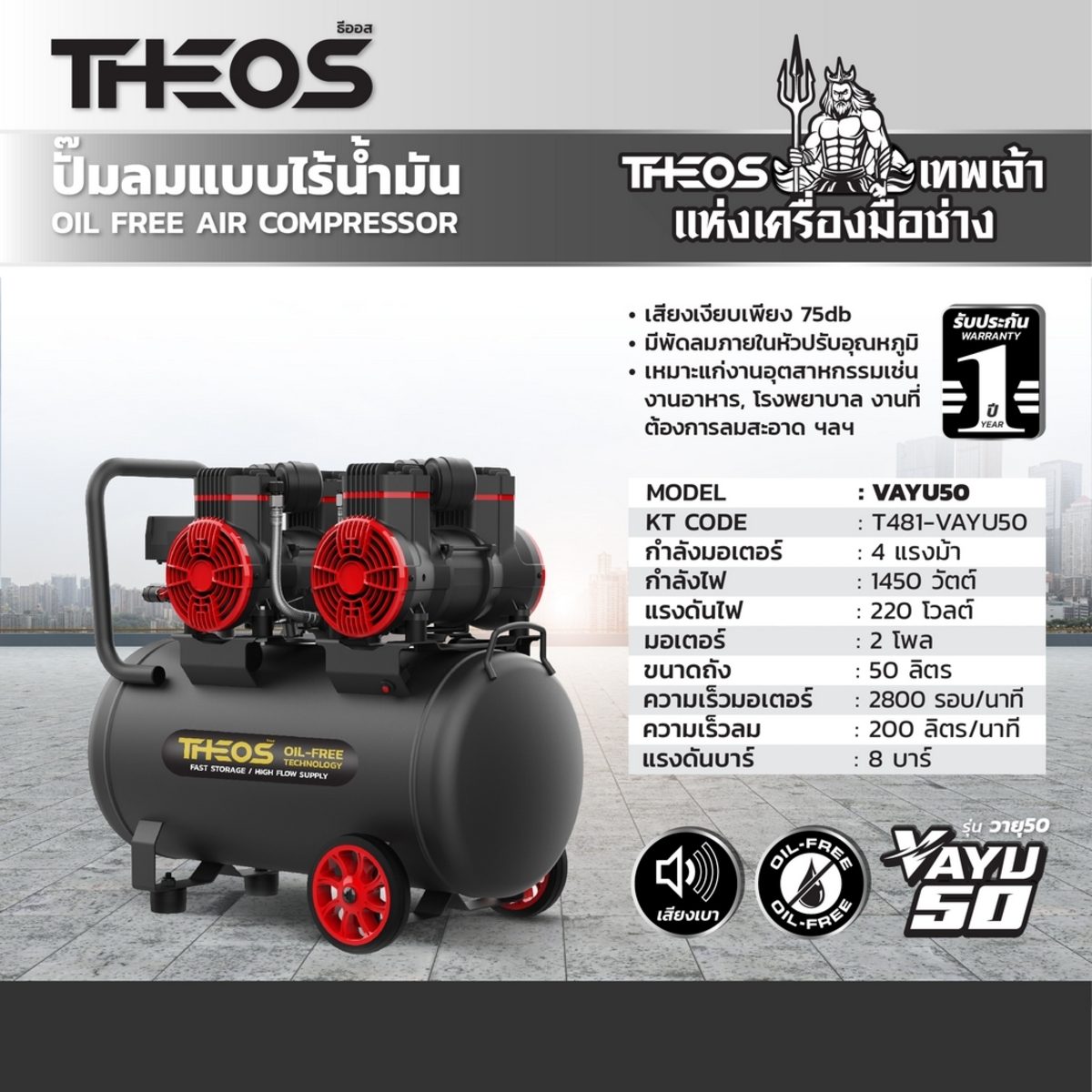 THEOS ปั๊มลมออยล์ฟรี 2 หัว (OIL FREE) มอเตอร์ 4 แรงม้า (3000 วัตต์) ถัง 50 ลิตร รุ่น VAYU50 ไฟ 1 เฟส ความเร็วรอบ 2,800 รอบ/นาที แรงดันลม 8 บ