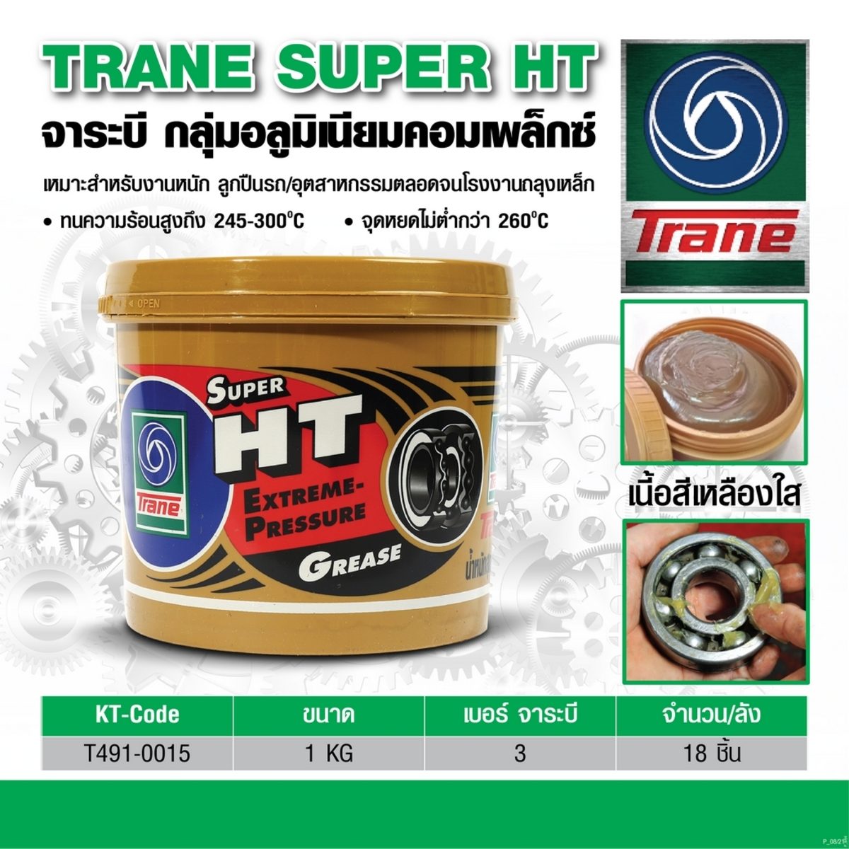 TRANE จาระบี สีเหลืองใส ขนาด 1 กก. รุ่น Super HT เหมาะสำหรับงานหนัก และ เครื่องจักรกล ทนความร้อนสูง (เทรน)