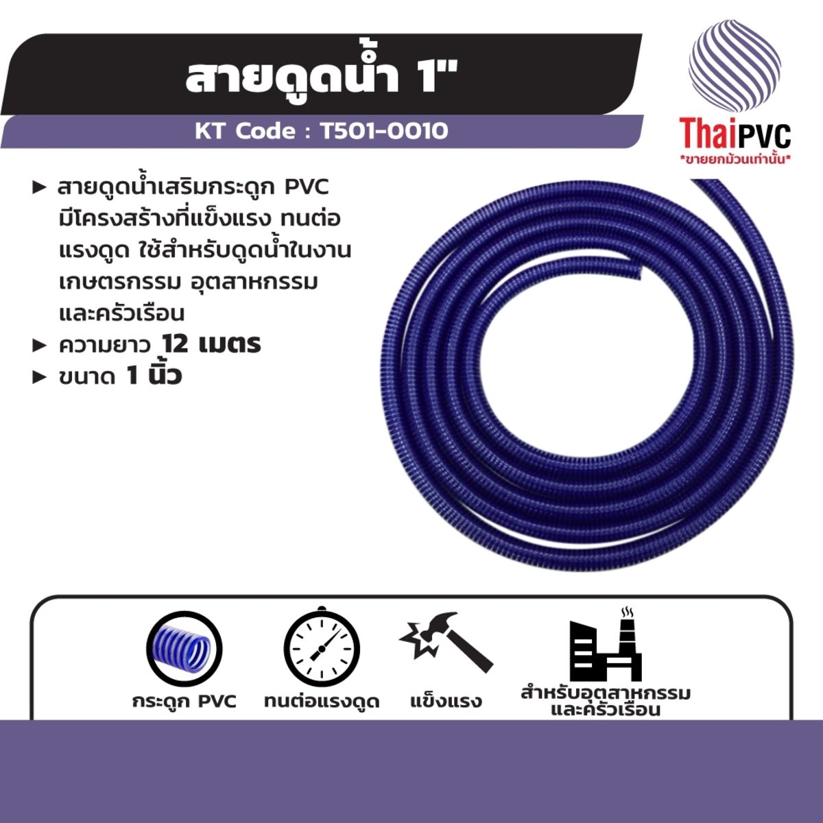 สายดูดน้ำ แบบเสริมกระดูก PVC แบรนด์ ไทย พีวีซี (THAI PVC) ความยาว 12 เมตร ขนาด 1นิ้ว เหมาะสำหรับงานเกษตรกรรม อุตสาหกรรม  และครัวเรือน