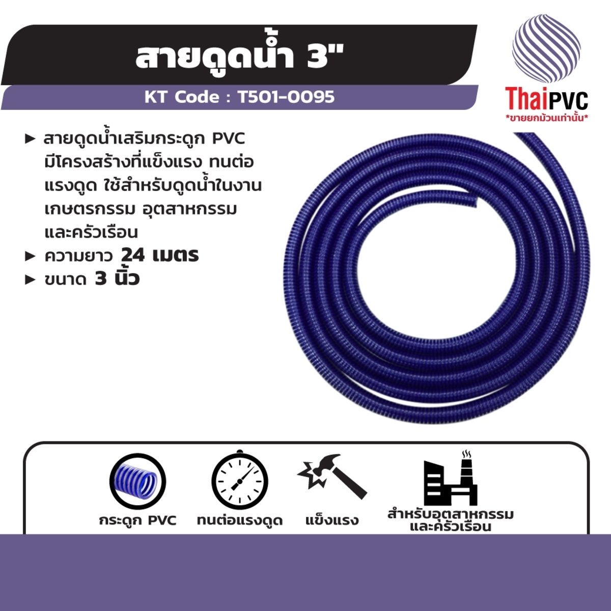 สายดูดน้ำ แบบเสริมกระดูก PVC แบรนด์ ไทย พีวีซี (THAI PVC) ความยาว 24 เมตร ขนาด 3 นิ้ว เหมาะสำหรับงานเกษตรกรรม อุตสาหกรรม และครัวเรือน