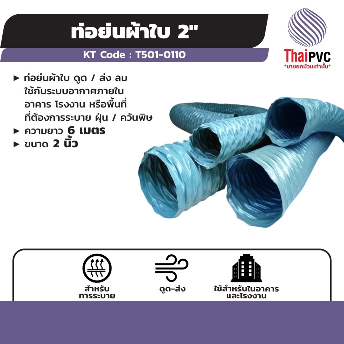ท่อย่นผ้าใบ แบรนด์ ไทย พีวีซี (THAI PVC) ความยาว 6 เมตร ขนาด 2 นิ้ว ใช้กับระบบอากาศภายในอาคาร โรงงาน หรือพื้นที่ที่ต้องการระบายฝุ่น/ควันพิษ