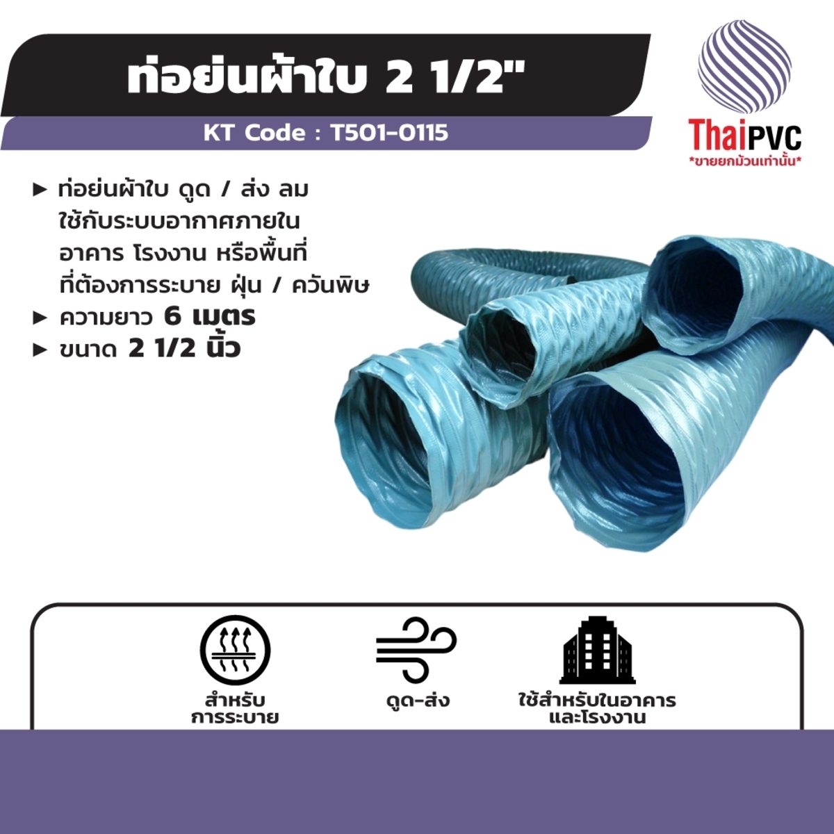 ท่อย่นผ้าใบ แบรนด์ ไทย พีวีซี (THAI PVC) ความยาว 6 เมตร ขนาด 2.1/2 นิ้ว ใช้กับระบบอากาศภายในอาคาร โรงงาน หรือพื้นที่ที่ต้องการระบายฝุ่น/ควัน