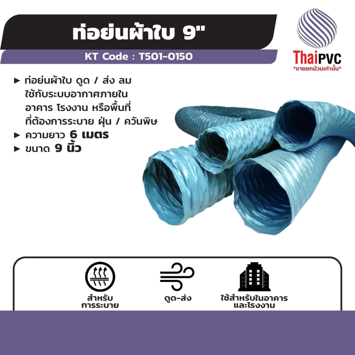 ท่อย่นผ้าใบ แบรนด์ ไทย พีวีซี (THAI PVC) ความยาว 6 เมตร ขนาด 9 นิ้ว ใช้กับระบบอากาศภายในอาคาร โรงงาน หรือพื้นที่ที่ต้องการระบายฝุ่น/ควันพิษ