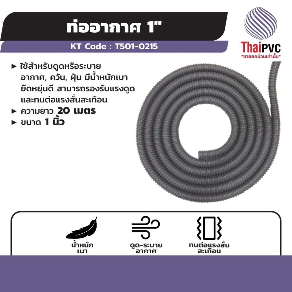 ท่ออากาศ แบรนด์ ไทย พีวีซี (THAI PVC) ความยาว 20 เมตร ขนาด 1 นิ้ว ใช้สำหรับดูดหรือระบายอากาศ, ควัน, ฝุ่น
