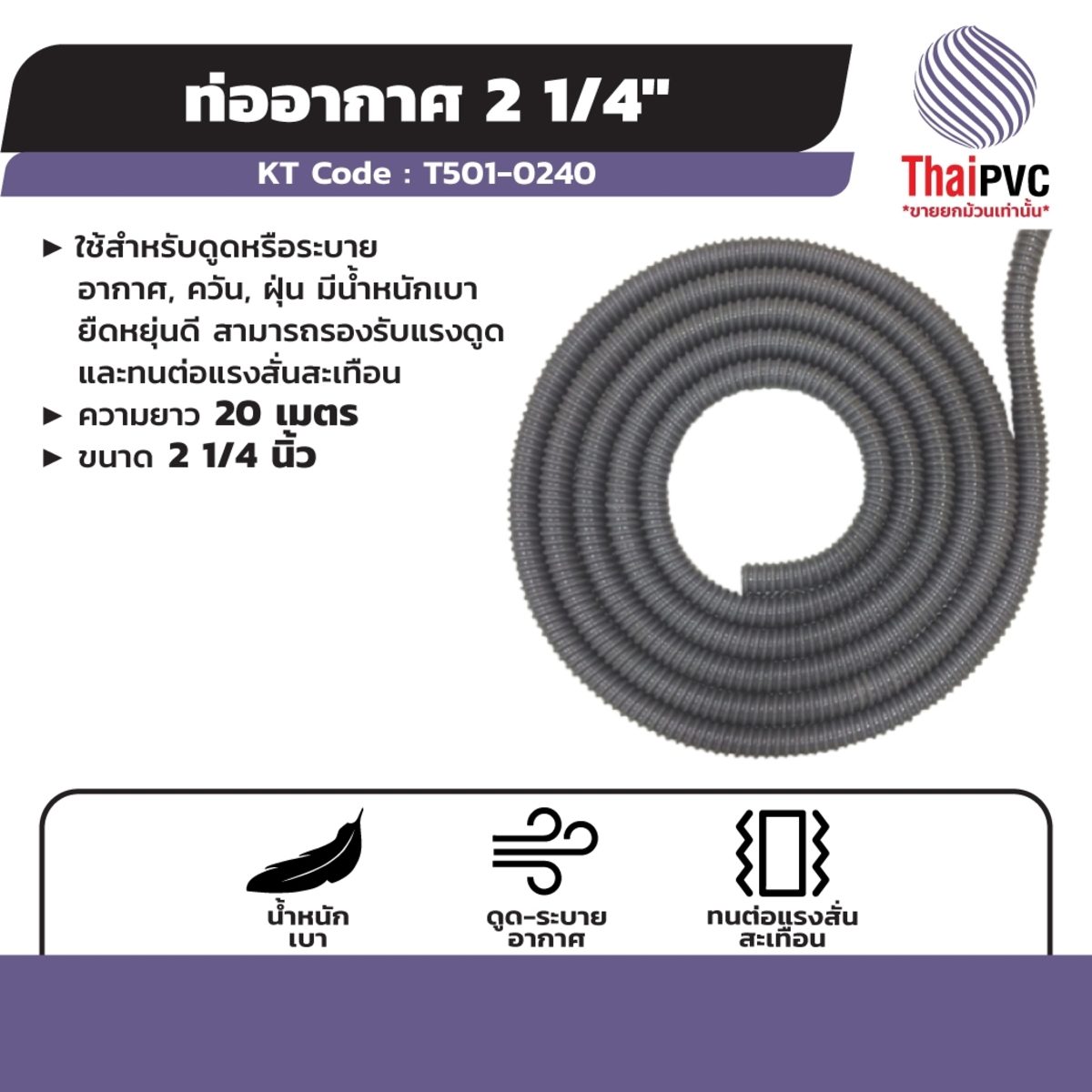 ท่ออากาศ แบรนด์ ไทย พีวีซี (THAI PVC) ความยาว 20 เมตร ขนาด 2.1/4 นิ้ว ใช้สำหรับดูดหรือระบายอากาศ, ควัน, ฝุ่น