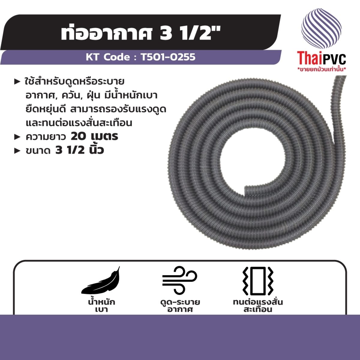 ท่ออากาศ แบรนด์ ไทย พีวีซี (THAI PVC) ความยาว 20 เมตร ขนาด 3.1/2 นิ้ว ใช้สำหรับดูดหรือระบายอากาศ, ควัน, ฝุ่น