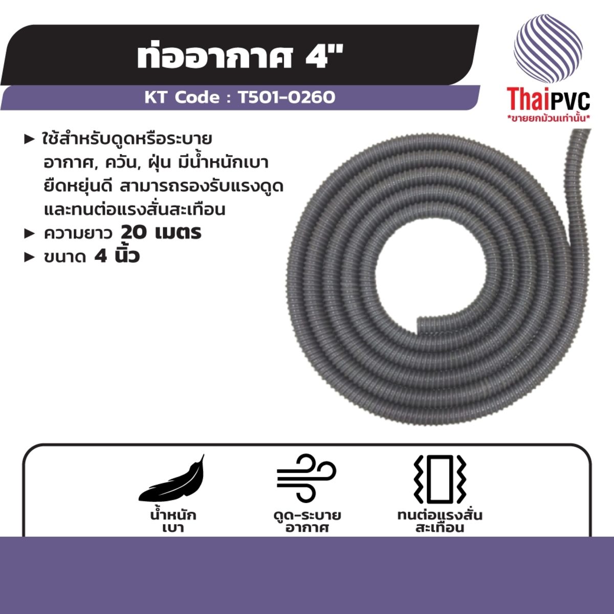 ท่ออากาศ แบรนด์ ไทย พีวีซี (THAI PVC) ความยาว 20 เมตร ขนาด 4 นิ้ว ใช้สำหรับดูดหรือระบายอากาศ, ควัน, ฝุ่น