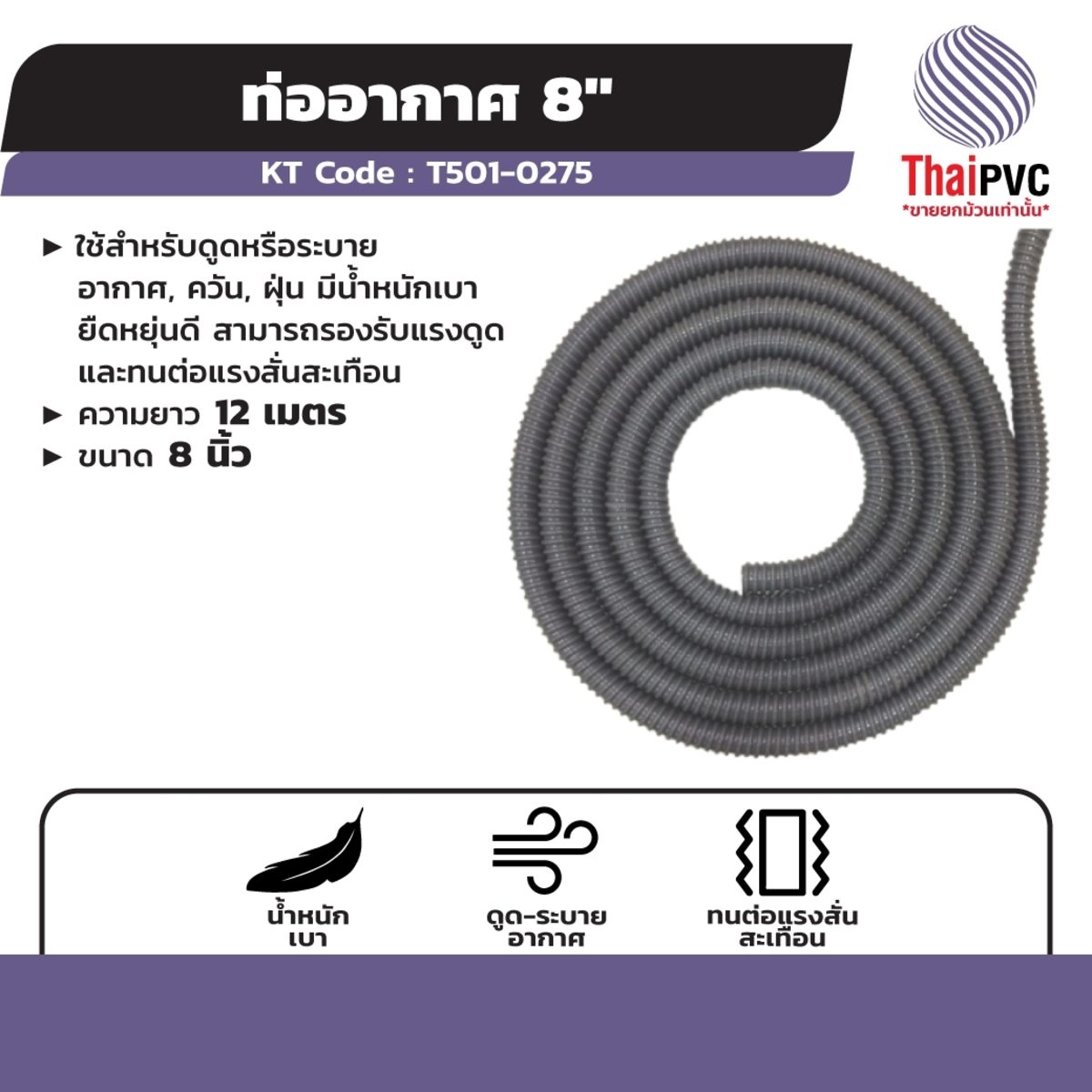ท่ออากาศ แบรนด์ ไทย พีวีซี (THAI PVC) ความยาว 12 เมตร ขนาด 8 นิ้ว ใช้สำหรับดูดหรือระบายอากาศ, ควัน, ฝุ่น