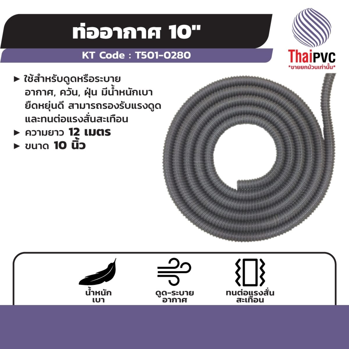 ท่ออากาศ แบรนด์ ไทย พีวีซี (THAI PVC) ความยาว 12 เมตร ขนาด 10 นิ้ว ใช้สำหรับดูดหรือระบายอากาศ, ควัน, ฝุ่น