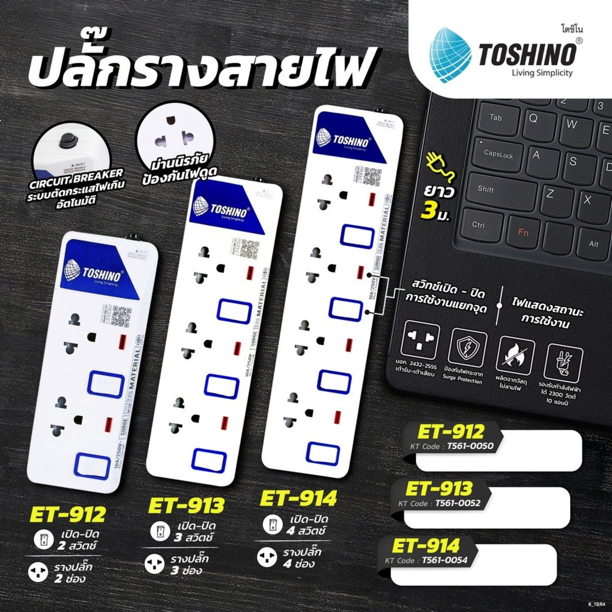 TOSHINO ปลั๊กพ่วง 2 ช่อง 2 สวิตช์ สายไฟยาว 3 เมตร 10 แอมป์ รุ่น ET-912 สาย VCT 3X0.75 S.qm มาตรฐาน มอก. (โตชิโน่)