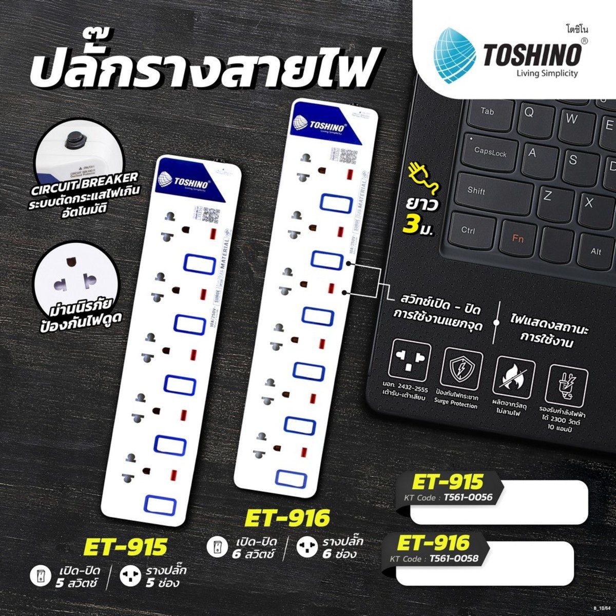 TOSHINO ปลั๊กพ่วง 6 ช่อง 6 สวิตช์ สายไฟ 3 เมตร 10 แอมป์ รุ่น ET-916 สาย VCT 3X0.75 S.qm มาตรฐาน มอก. (โตชิโน่)