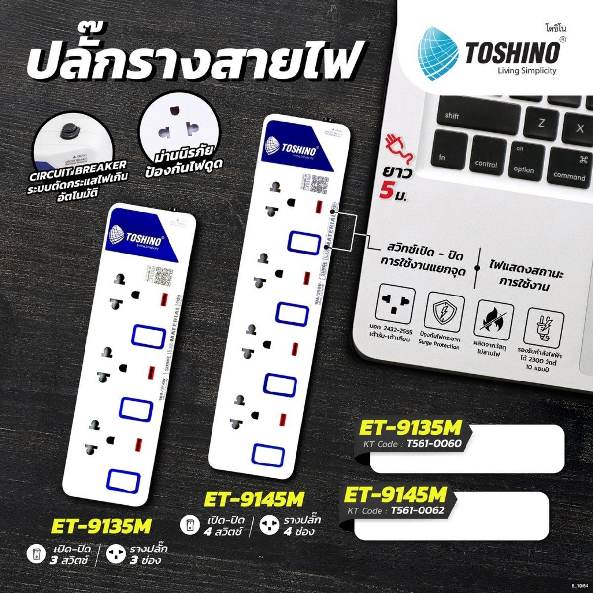 TOSHINO ปลั๊กพ่วง 3 ช่อง 3 สวิตซ์ สายไฟ 5 เมตร 10 แอมป์ รุ่น ET-9135M สาย VCT 3X0.75 S.qm มาตรฐาน มอก. (โตชิโน่)