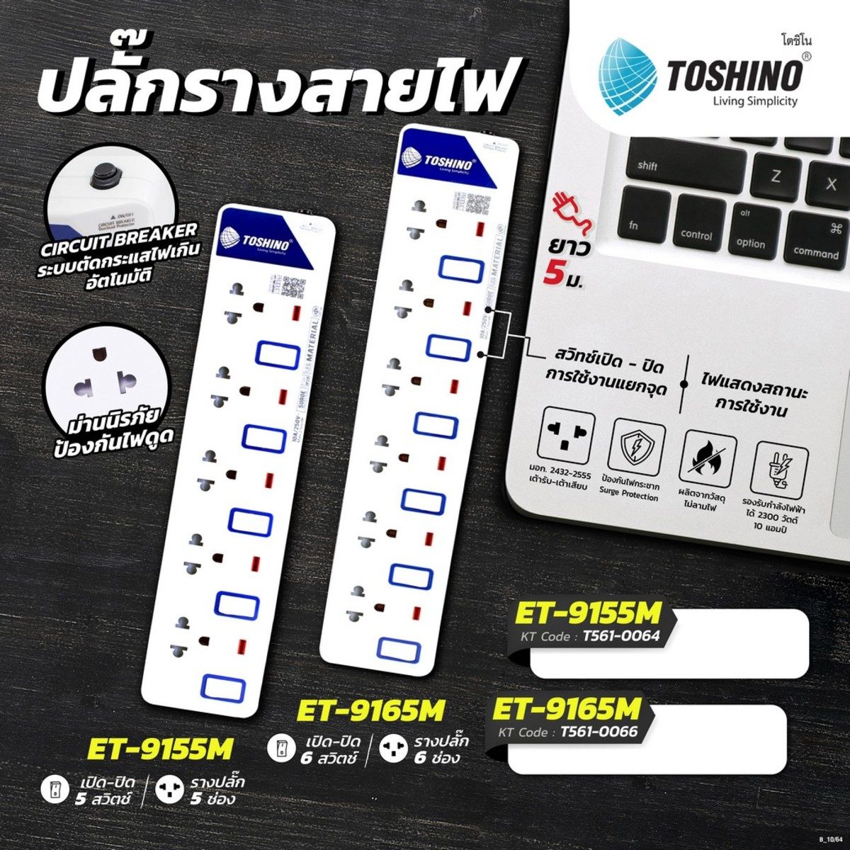 TOSHINO ปลั๊กพ่วง 6 ช่อง 6 สวิตช์ สายไฟ 5 เมตร 10 แอมป์ รุ่น ET-9165M สาย VCT 3X0.75 S.qm มาตรฐาน มอก. (โตชิโน่)