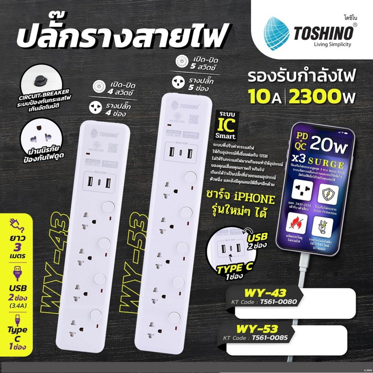TOSHINO ปลั๊กไฟ 5 ช่อง 2 USB 1 Type C 5 สวิตช์ สายไฟ 3 เมตร 10 แอมป์ รุ่น WY Series รองรับไฟ 2300 วัตต์ (โตชิโน่)