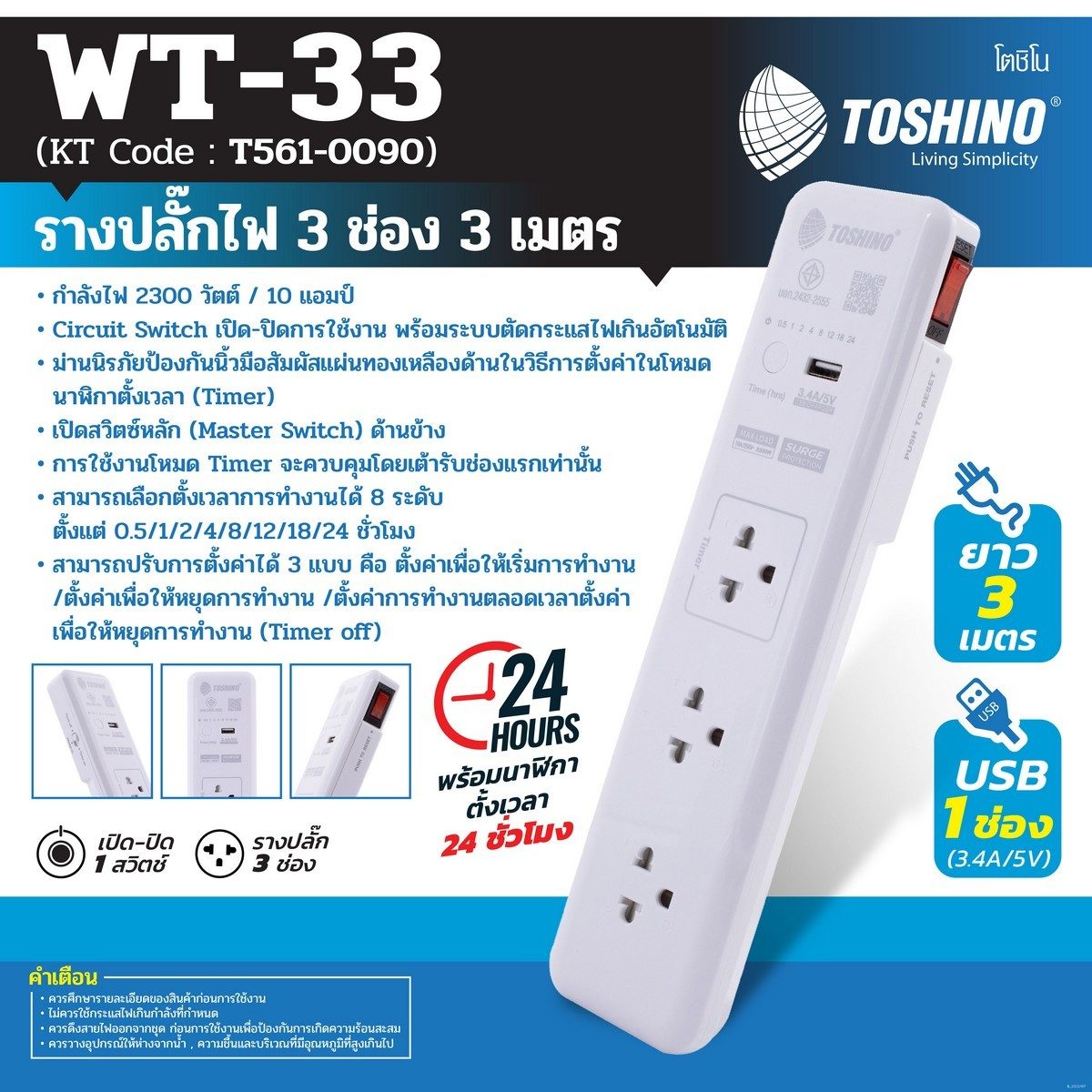 TOSHINO รางปลั๊กไฟ 3 ช่อง 3 เมตร 10 แอมป์ USB 1 ช่อง รุ่น WT-33 พร้อมนาฬิกาตั้งเวลา24 ชั่วโมง มอก.2432-2555 (โตชิโน่)