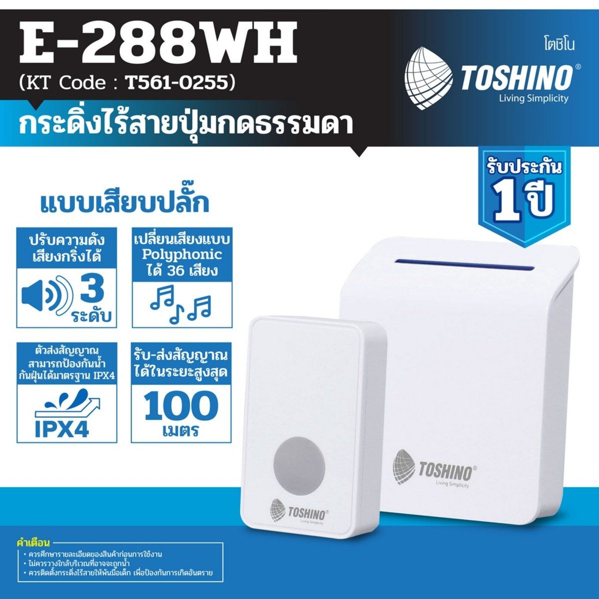 TOSHINO กระดิ่งไร้สายแบบเสียบปลั๊ก รุ่น E-288WH สีขาว มี 1 ตัวรับ 1 ตัวส่ง ติดตั้งง่าย รับ-ส่งสัญญาณได้สูงสุด 100 เมตร เปลี่ยนเสียงได้ 36 เส