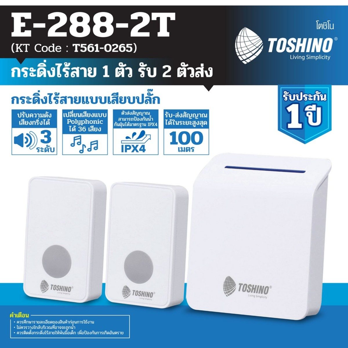 TOSHINO กระดิ่งไร้สาย แบบเสียบปลั๊ก รุ่น E-288-2T สีขาว มี 2 ตัวรับ 1 ตัวส่ง ติดตั้งง่าย รับ-ส่งสัญญาณได้สูงสุด 100 เมตร เปลี่ยนเสียงได้ 36 