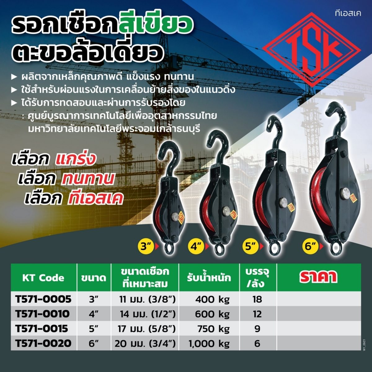 TSK รอกเชือกสีเขียวตะขอล้อเดี่ยว ขนาด 5 นิ้ว รับน้ำหนักได้ 750 กิโลกรัม ผลิตจากเหล็กคุณภาพดี แข็งแรง ทนทาน ใช้สำหรับร้อยเชือกดึงสิ่งของต่างๆ