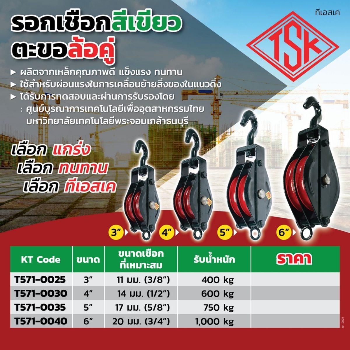 TSK รอกเชือกสีเขียวตะขอล้อคู่ ขนาด 5 นิ้ว รับน้ำหนักได้ 750 กิโลกรัม ผลิตจากเหล็กคุณภาพดี แข็งแรง ทนทาน ใช้สำหรับร้อยเชือกดึงสิ่งของต่างๆจาก