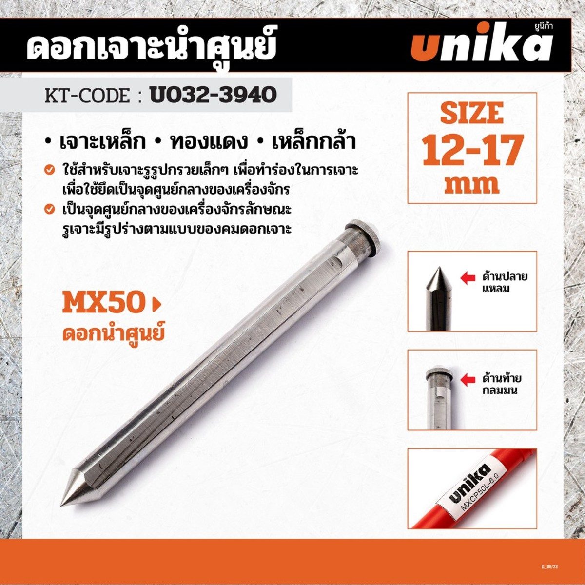 MXCP50L-6.0 ดอกนำศูนย์ MX50 / 12-17 มม