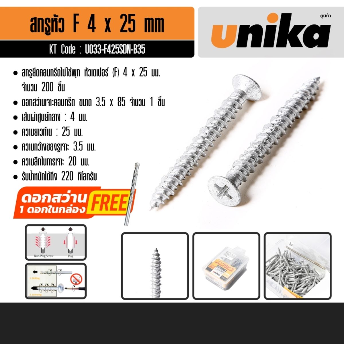 UNIKA สกรูยึดคอนกรีตไม่ใช้พุก ขนาด 4 x 25 มม. หัวเตเปอร์ (F) เจาะได้ลึก 20 มม. ความกว้างของรูเจาะ 3.5 มม. รับน้ำหนักได้ถึง 220 กก. (ยูนิก้า)