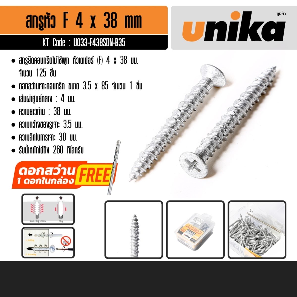 UNIKA สกรูยึดคอนกรีตไม่ใช้พุก ขนาด 4 x 38 มม. หัวเตเปอร์ (F) เจาะได้ลึก 30 มม. ความกว้างของรูเจาะ 3.5 มม. รับน้ำหนักได้ถึง 260 กก. (ยูนิก้า)