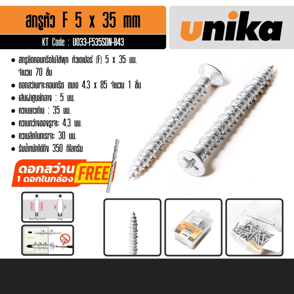 UNIKA สกรูยึดคอนกรีตไม่ใช้พุก ขนาด 5 x 35 มม. หัวเตเปอร์ (F) เจาะได้ลึก 30 มม. ความกว้างของรูเจาะ 4.3 มม. รับน้ำหนักได้ถึง 350 กก. (ยูนิก้า)