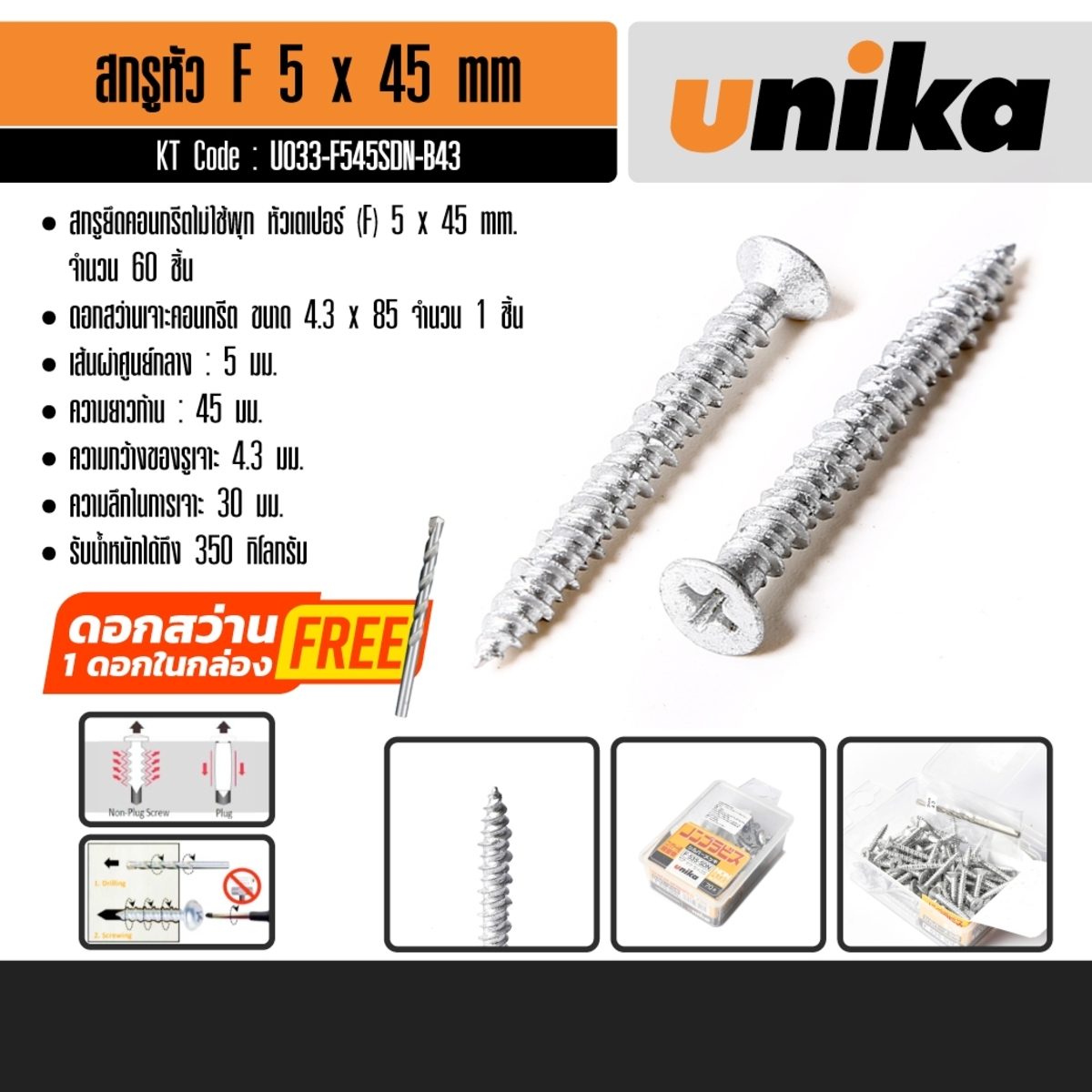 UNIKA สกรูยึดคอนกรีตไม่ใช้พุก ขนาด 5 x 45 มม. หัวเตเปอร์ (F) เจาะได้ลึก 30 มม. ความกว้างของรูเจาะ 4.3 มม. รับน้ำหนักได้ถึง 350 กก. (ยูนิก้า)
