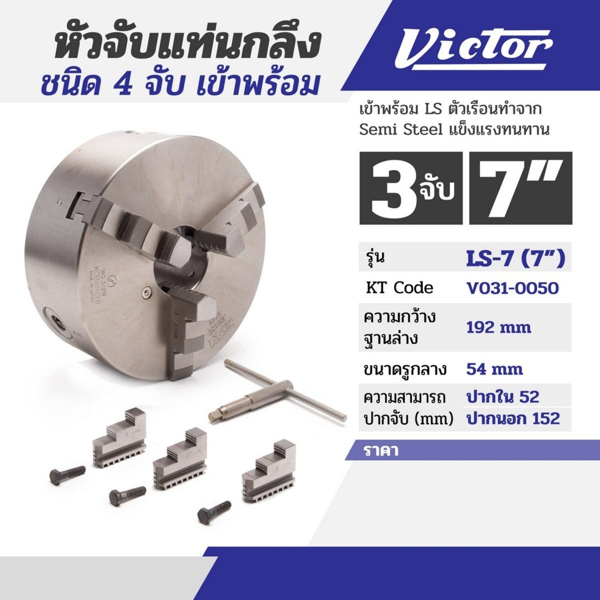 หัวจับแท่นกลึง 7" 3 จับ