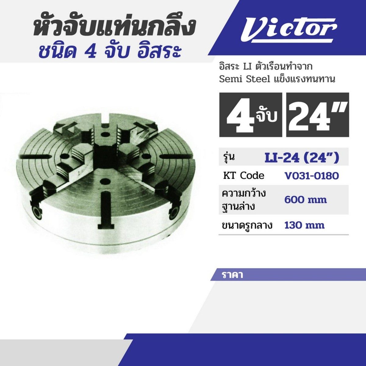 หัวจับแท่นกลึง 24" 4 จับ