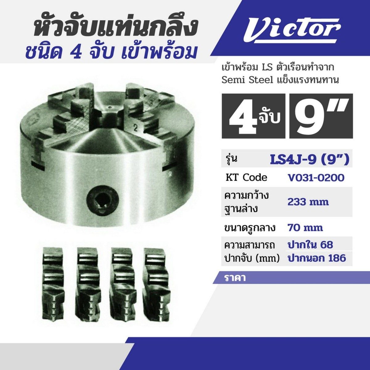 หัวจับแท่นกลึง 9" 4 จับ (เข้าพร้อม)