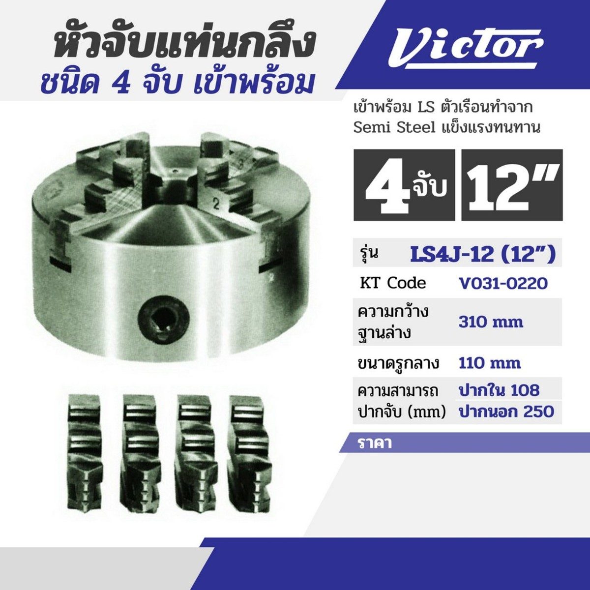 หัวจับแท่นกลึง 12" 4 จับ (เข้าพร้อม)