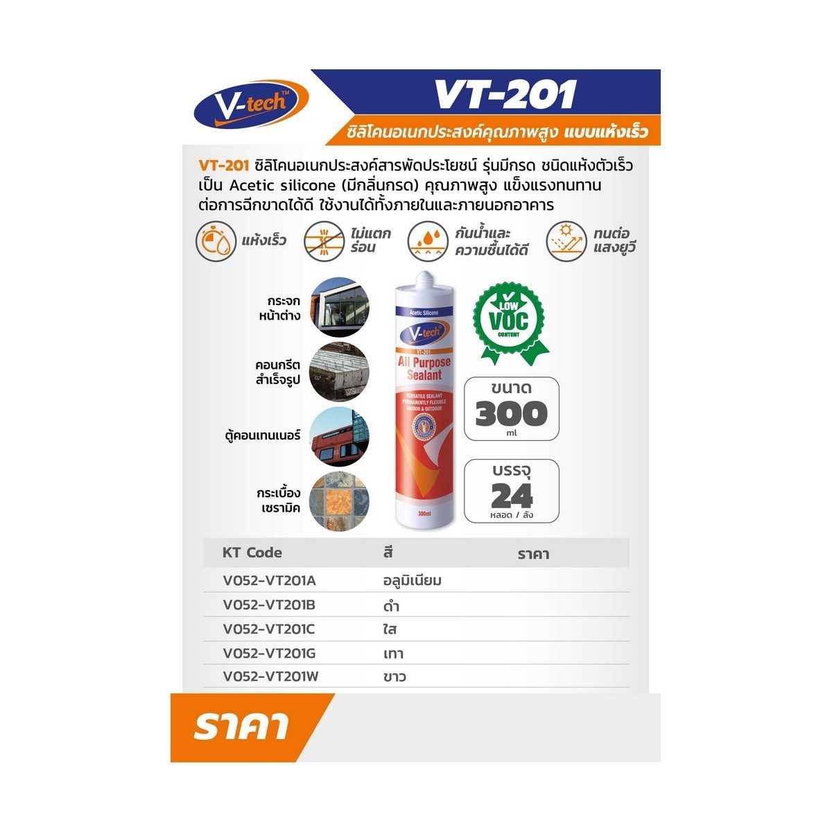 VT-201AL ซิลิโคน อลูมิเนียมแบบแห้งเร็ว