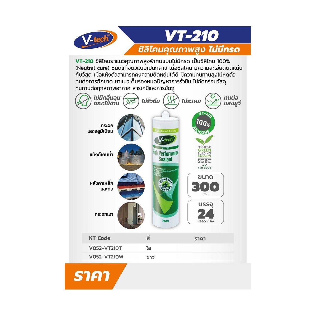 VT-210B ซิลิโคน สีดำ(แบบไม่มีกรด)