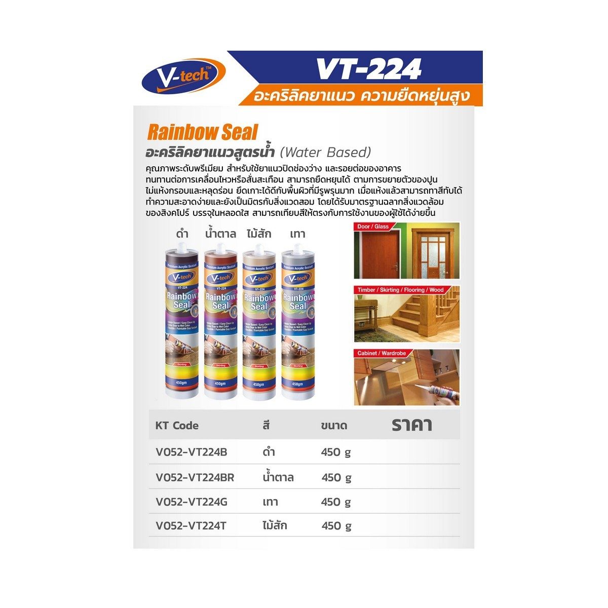 VT-224B อะคิลิคยาแนวยืดหยุ่นสูง (สีดำ)