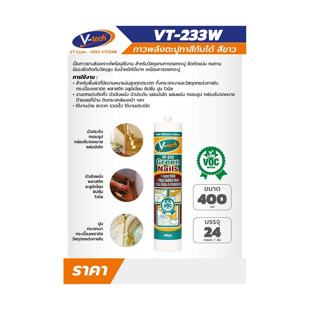 VT-233W กาวตะปูแบบทาสีทับได้ (สีขาว)