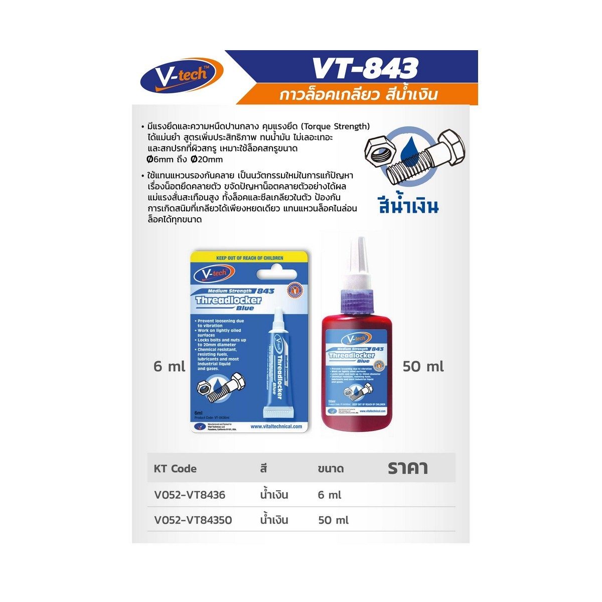 VT-8436 กาวล็อคเกลียว สีน้ำเงิน 6ML
