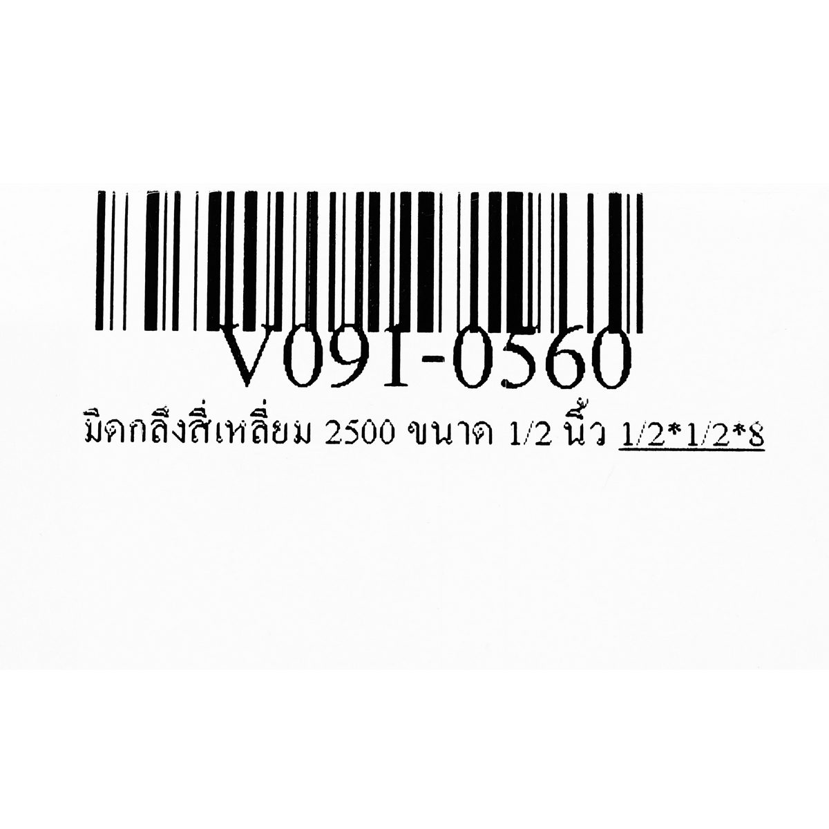 มีดกลึงสี่เหลี่ยม 2500 ขนาด 1/2 นิ้ว