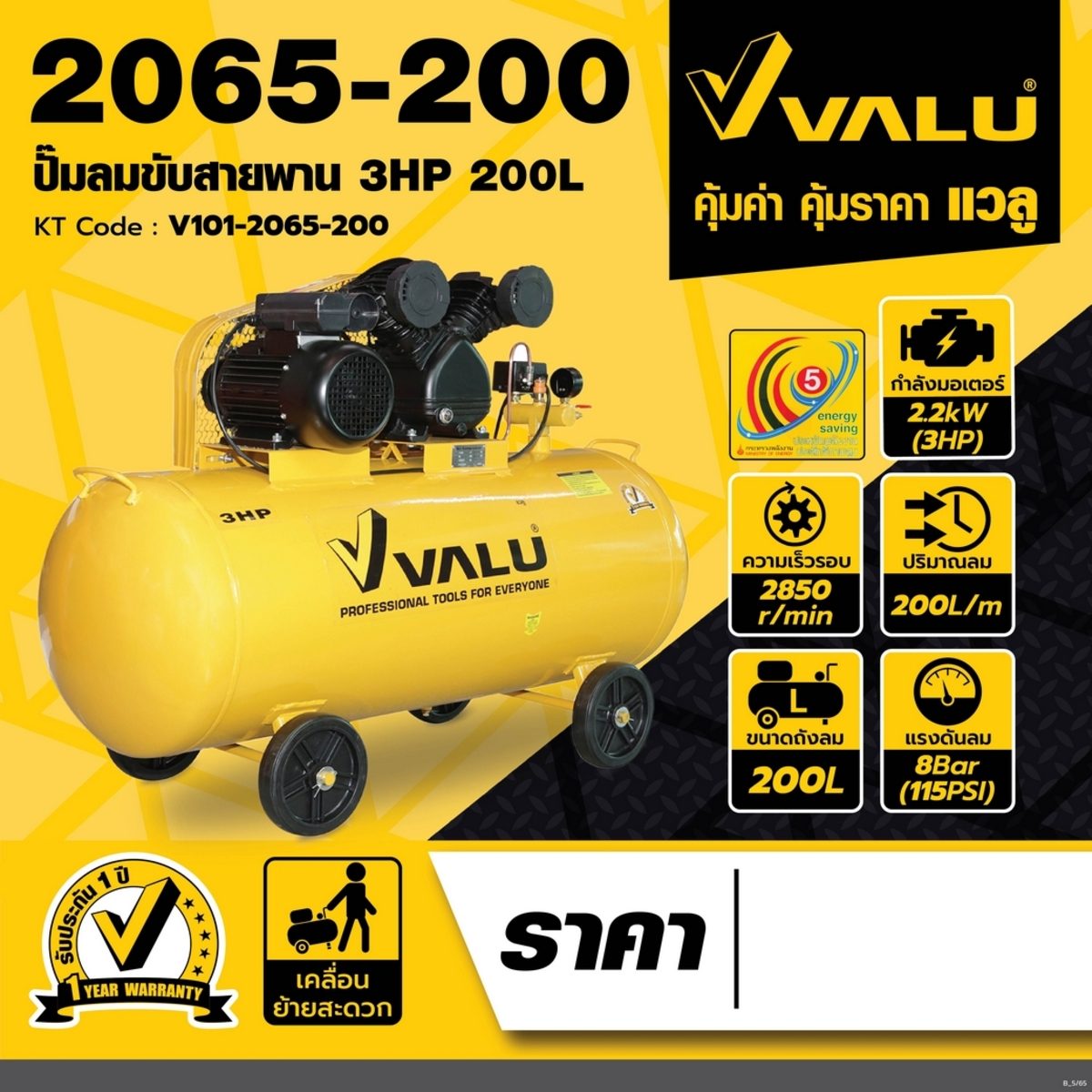 VALU ปั๊มลมสายพาน 2 หัว มอเตอร์ 3 แรงม้า (2200 วัตต์) ถัง 200 ลิตร รุ่น 2065-200 ไฟ 1 เฟส ความเร็วรอบ 2,850 รอบ/นาที แรงดันลม 8 บาร์ ปริมาณล