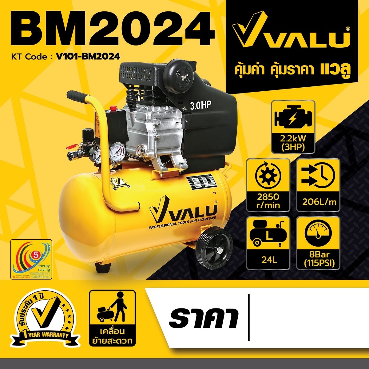 VALU ปั๊มลมขับตรง มอเตอร์ 3 แรงม้า (2200 วัตต์) ถัง 24 ลิตร รุ่น BM2024 ไฟ 1 เฟส ความเร็วรอบ 2,850 รอบ/นาที แรงดันลม 8 บาร์ ปริมาณลม 206 ลิต