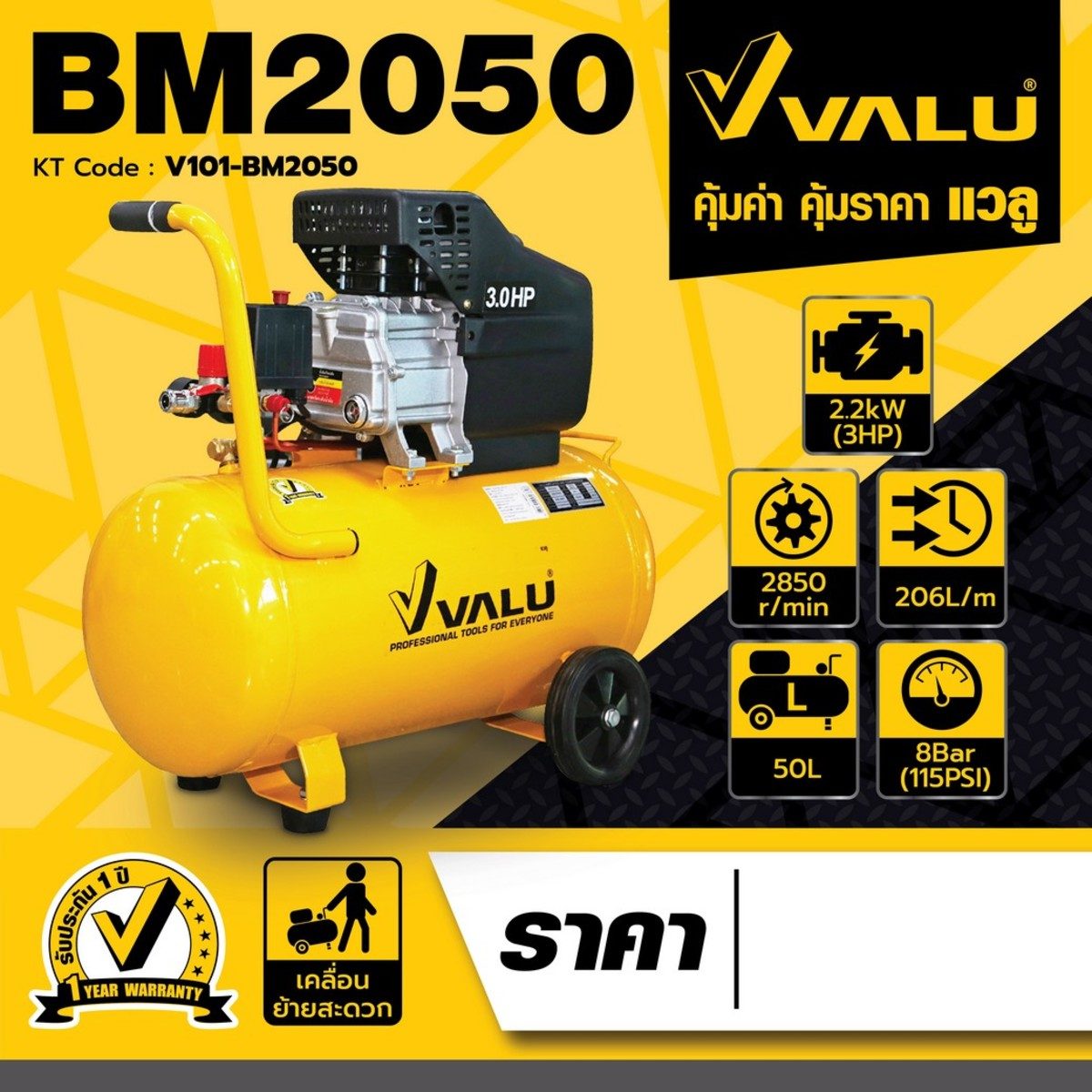 VALU ปั๊มลมขับตรง (โรตารี) มอเตอร์ 3 แรงม้า (2200 วัตต์) ถัง 50 ลิตร รุ่น BM2050 ไฟ 1 เฟส ความเร็วรอบ 2,850 รอบ/นาที แรงดันลม 8 บาร์ ปริมาณล
