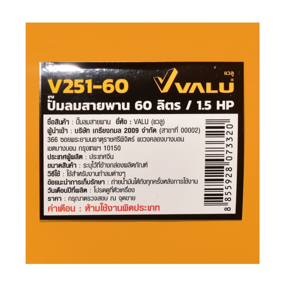 VALU ปั๊มลมสายพาน 2 หัว รุ่น 251-60 มอเตอร์ 1.5 แรงม้า (1100 วัตต์) ถัง 60 ลิตร ไฟ 1 เฟส ความเร็วรอบ 2800 รอบ/นาที แรงดันลม 8 บาร์ ปริมาณลม 